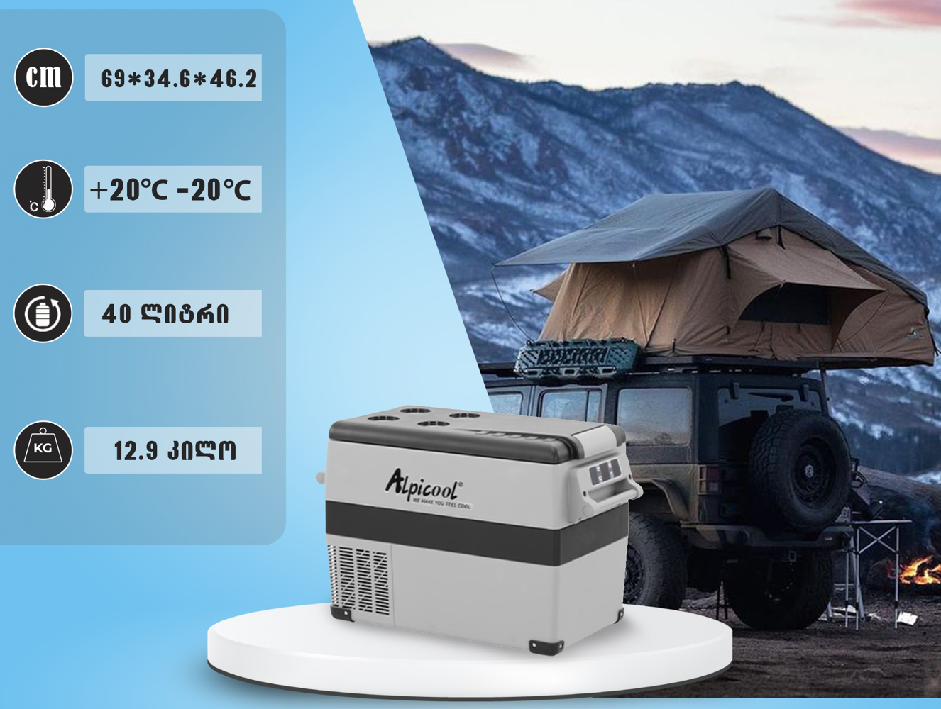 მაცივარი მანქანის 40L (2.5m DC კაბელით)